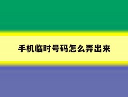 手机临时号码怎么弄出来