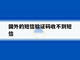 国外的短信验证码收不到短信