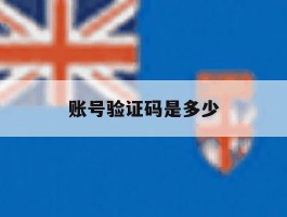 账号验证码是多少