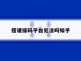搭建接码平台犯法吗知乎