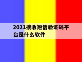 2021接收短信验证码平台是什么软件