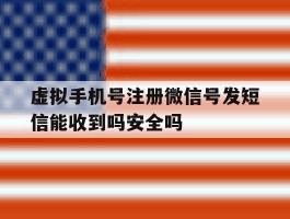 虚拟手机号注册微信号发短信能收到吗安全吗的简单介绍