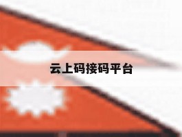 云上码接码平台
