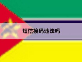 短信接码违法吗