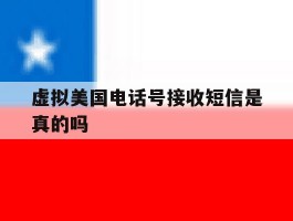 虚拟美国电话号接收短信是真的吗