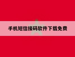 手机短信接码软件下载免费