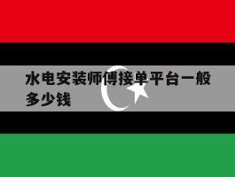 水电安装师傅接单平台一般多少钱