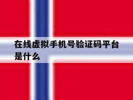 在线虚拟手机号验证码平台是什么