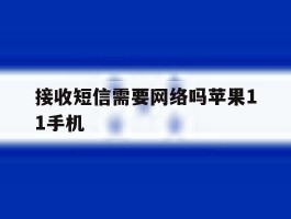 接收短信需要网络吗苹果11手机