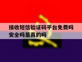 接收短信验证码平台免费吗安全吗是真的吗
