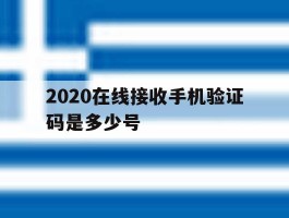 2020在线接收手机验证码是多少号