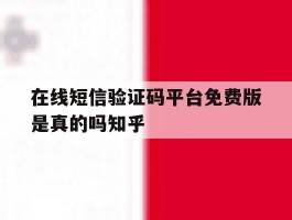 在线短信验证码平台免费版是真的吗知乎
