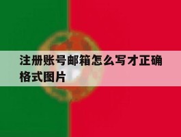 注册账号邮箱怎么写才正确格式图片的简单介绍