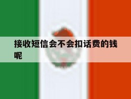 接收短信会不会扣话费的钱呢