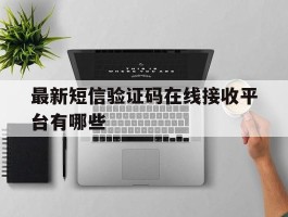 最新短信验证码在线接收平台有哪些