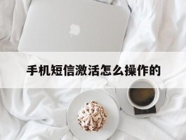 手机短信激活怎么操作的