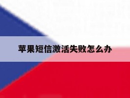 苹果短信激活失败怎么办