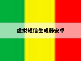 虚拟短信生成器安卓