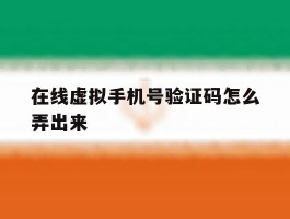 在线虚拟手机号验证码怎么弄出来