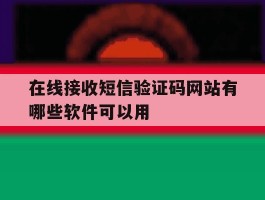 在线接收短信验证码网站有哪些软件可以用