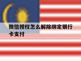 微信授权怎么解除绑定银行卡支付