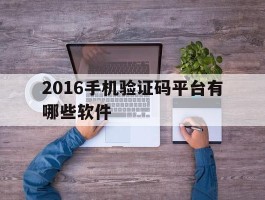 2016手机验证码平台有哪些软件