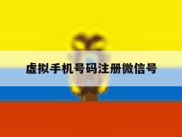 虚拟手机号码注册微信号