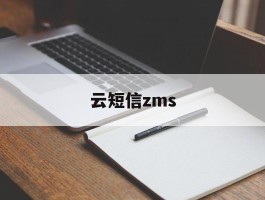 云短信zms
