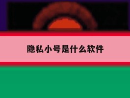 隐私小号是什么软件