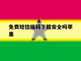 免费短信接码下载安全吗苹果