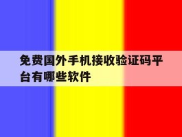 免费国外手机接收验证码平台有哪些软件