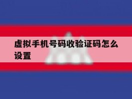 虚拟手机号码收验证码怎么设置