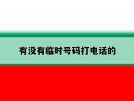 有没有临时号码打电话的