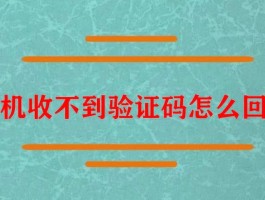 vivo手机短信验证码不弹出显示