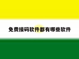 免费接码软件都有哪些软件