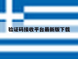 验证码接收平台最新版下载