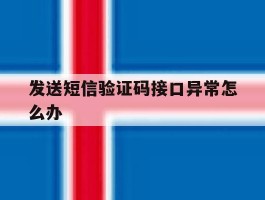 发送短信验证码接口异常怎么办