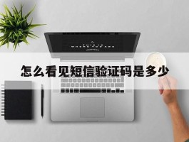 怎么看见短信验证码是多少