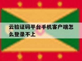 云验证码平台手机客户端怎么登录不上