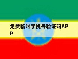 免费临时手机号验证码APP