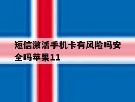 短信激活手机卡有风险吗安全吗苹果11的简单介绍