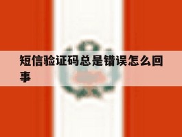 短信验证码总是错误怎么回事
