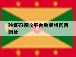 验证码接收平台免费版官网网址