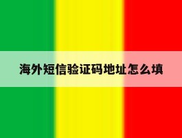 海外短信验证码地址怎么填