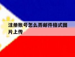 注册账号怎么弄邮件格式图片上传
