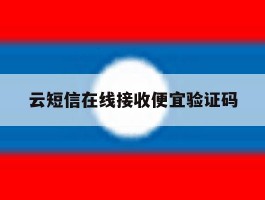 云短信在线接收便宜验证码