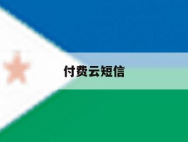 付费云短信