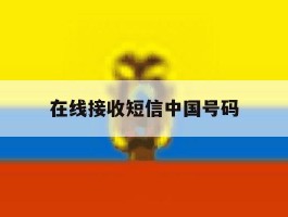 在线接收短信中国号码