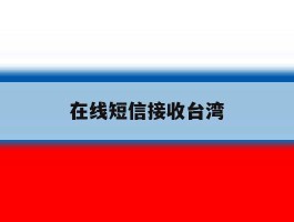在线短信接收台湾