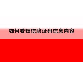 如何看短信验证码信息内容